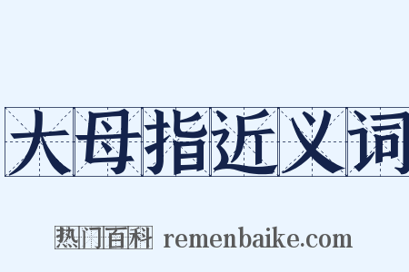 大母指近义词是什么意思的图片